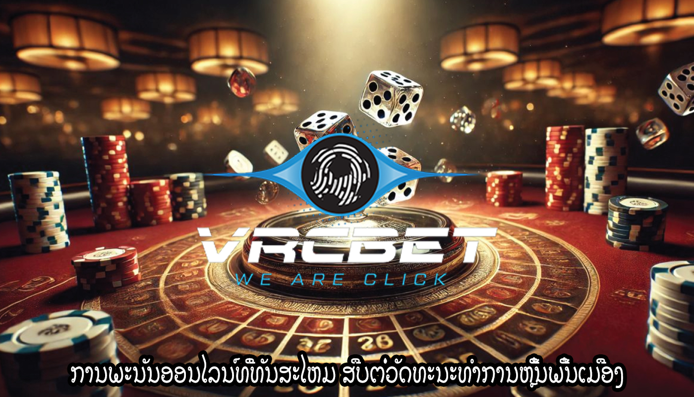 ການພະນັນອອນໄລນ໌ທີ່ທັນສະໄຫມ ສືບຕໍ່ວັດທະນະທໍາການຫຼີ້ນພື້ນເມືອງ