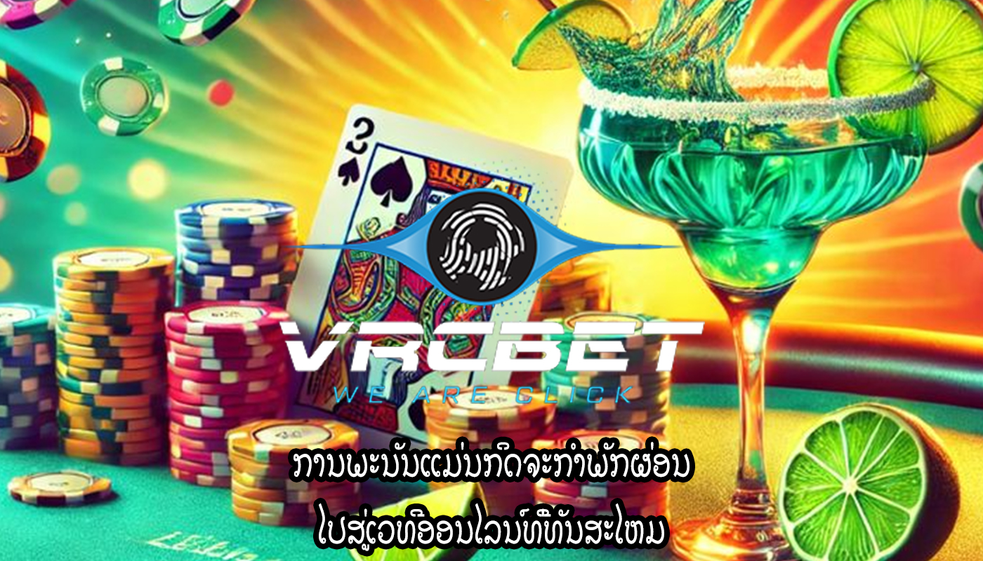 ການພະນັນແມ່ນກິດຈະກໍາພັກຜ່ອນ ໄປສູ່ເວທີອອນໄລນ໌ທີ່ທັນສະໄຫມ