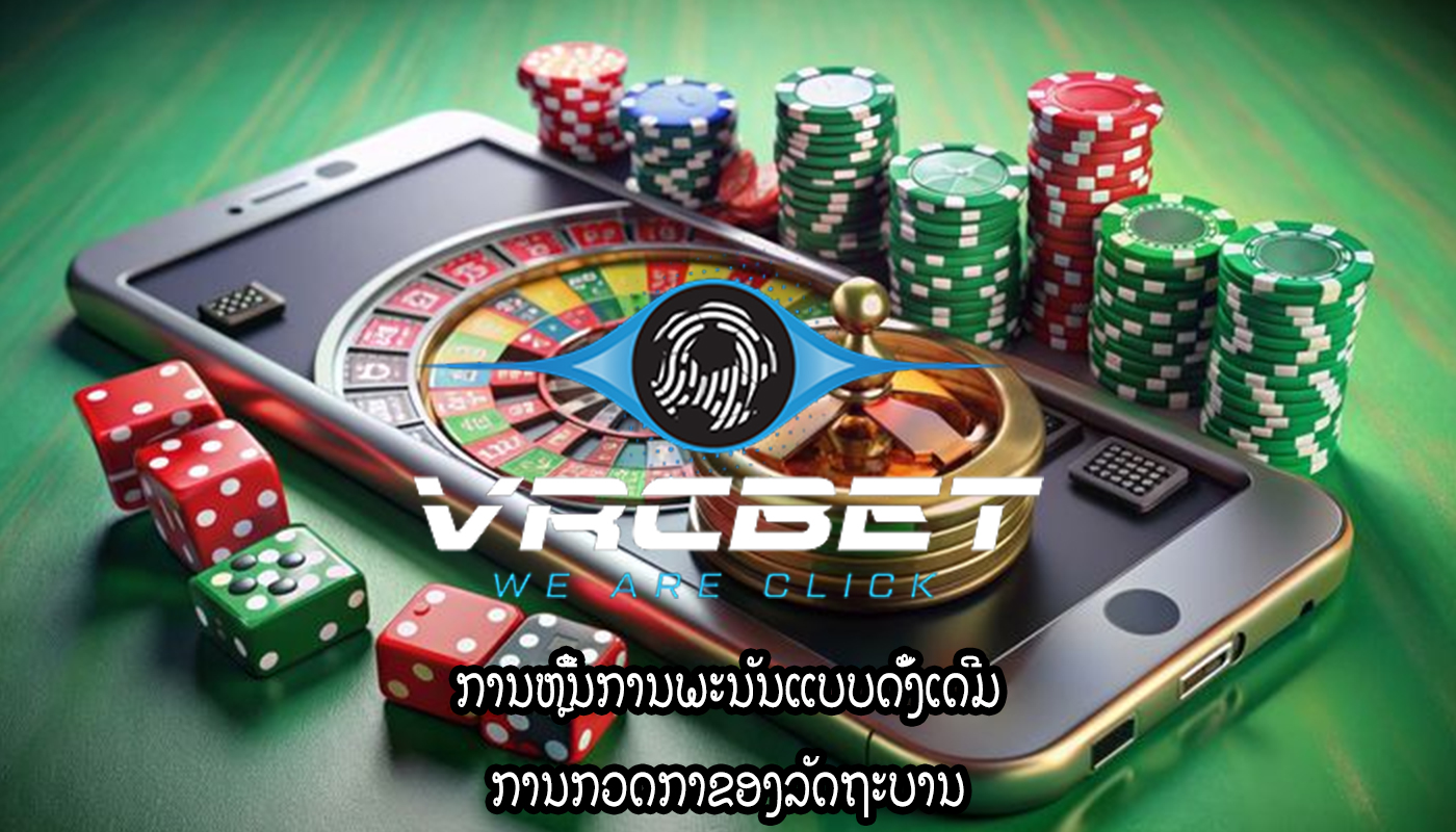 ການຫຼີ້ນການພະນັນແບບດັ້ງເດີມ ການກວດກາຂອງລັດຖະບານ