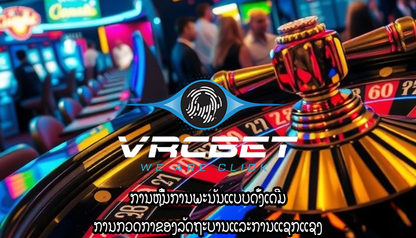 ການຫຼີ້ນການພະນັນແບບດັ້ງເດີມ ການກວດກາຂອງລັດຖະບານແລະການແຊກແຊງ