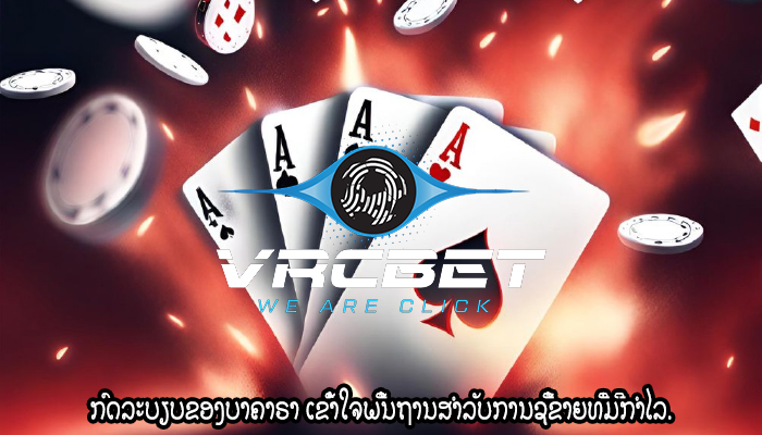 ກົດລະບຽບຂອງບາຄາຣາ ເຂົ້າໃຈພື້ນຖານສຳລັບການຊື້ຂາຍທີ່ມີກຳໄລ