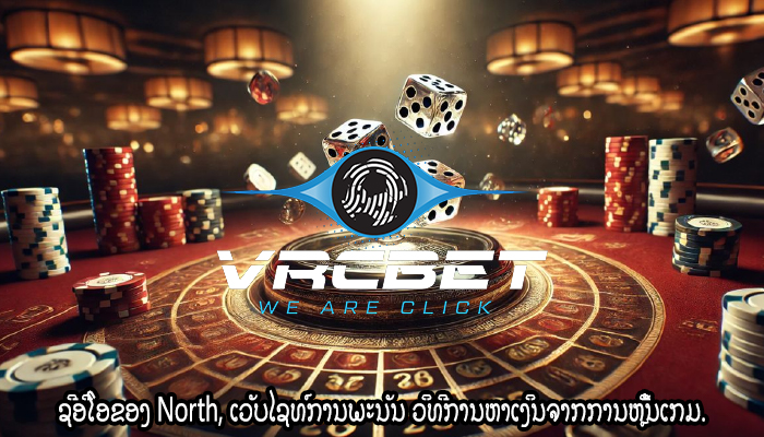 ຊີອີໂອຂອງ North, ເວັບໄຊທ໌ການພະນັນ ວິທີການຫາເງິນຈາກການຫຼີ້ນເກມ.