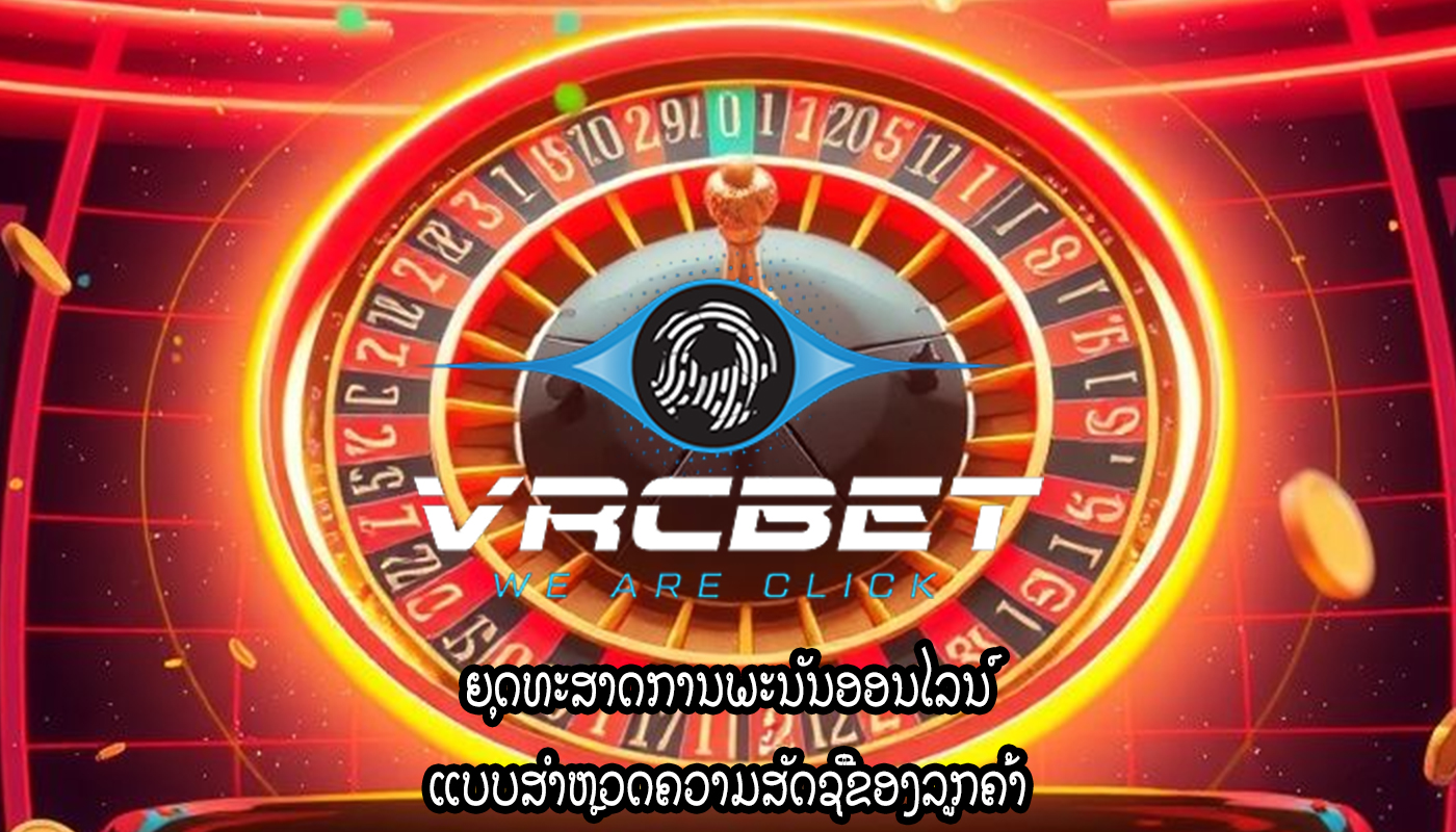 ຍຸດທະສາດການພະນັນອອນໄລນ໌ ແບບສໍາຫຼວດຄວາມສັດຊື່ຂອງລູກຄ້າ