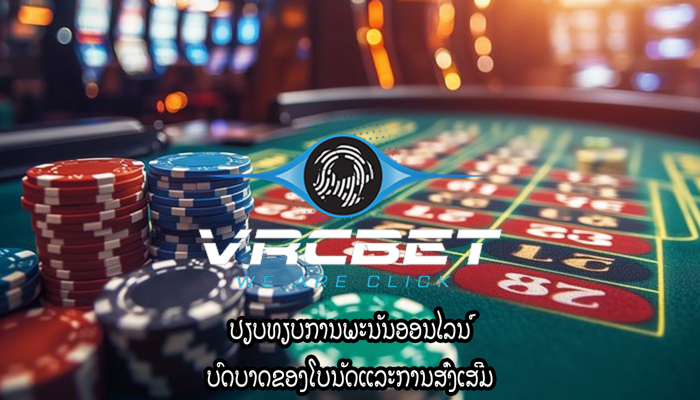 ປຽບທຽບການພະນັນອອນໄລນ໌ ບົດບາດຂອງໂບນັດແລະການສົ່ງເສີມ