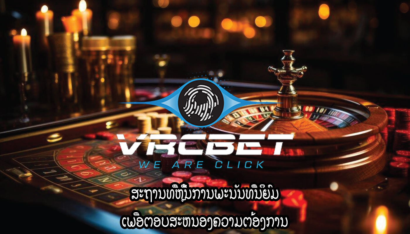 ສະຖານທີ່ຫຼີ້ນການພະນັນທີ່ນິຍົມ ເພື່ອຕອບສະຫນອງຄວາມຕ້ອງການ