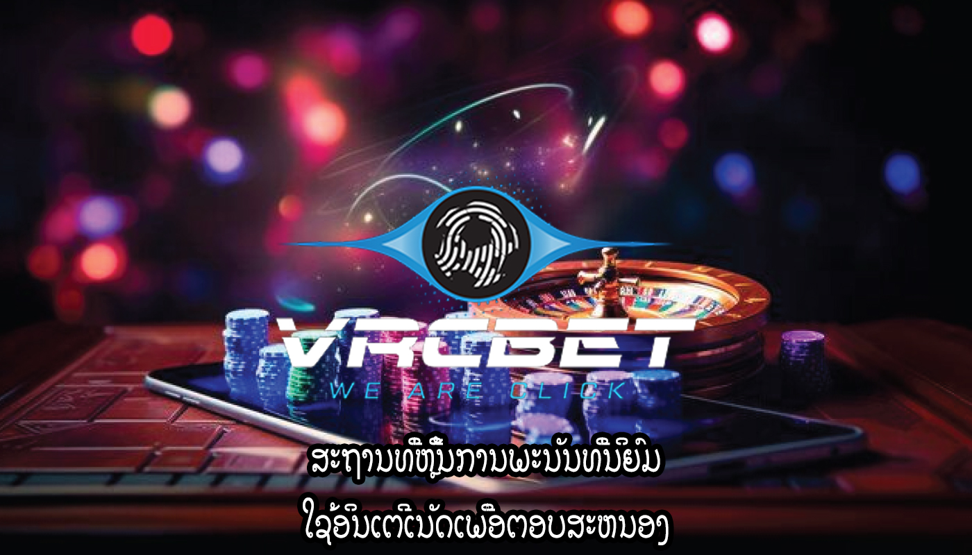 ສະຖານທີ່ຫຼີ້ນການພະນັນທີ່ນິຍົມ ໃຊ້ອິນເຕີເນັດເພື່ອຕອບສະຫນອງ