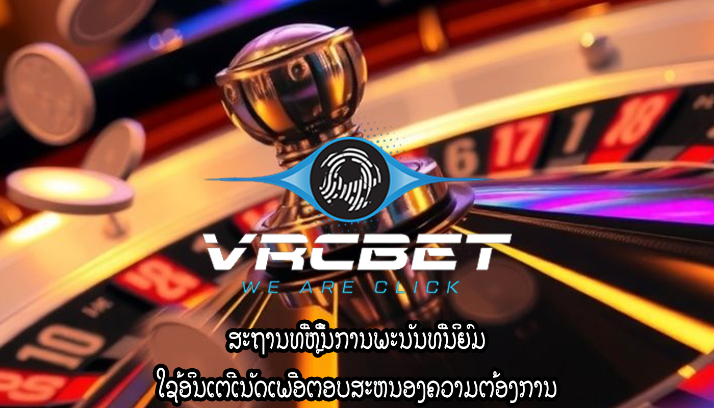 ສະຖານທີ່ຫຼີ້ນການພະນັນທີ່ນິຍົມ ໃຊ້ອິນເຕີເນັດເພື່ອຕອບສະຫນອງຄວາມຕ້ອງການ