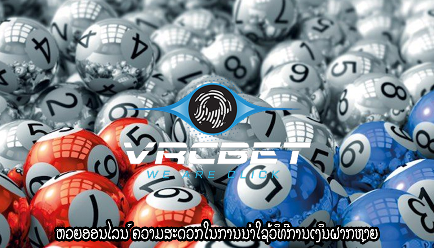 ຫວຍອອນໄລນ໌ ຄວາມສະດວກໃນການນໍາໃຊ້ວິທີການເງິນຝາກຫຼາຍ