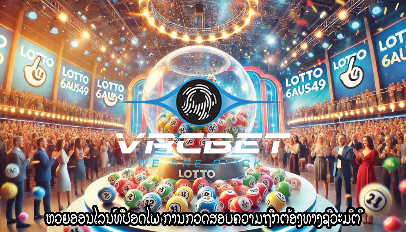 ຫວຍອອນໄລນ໌ທີ່ປອດໄພ ການກວດສອບຄວາມຖືກຕ້ອງທາງຊີວະມິຕິ