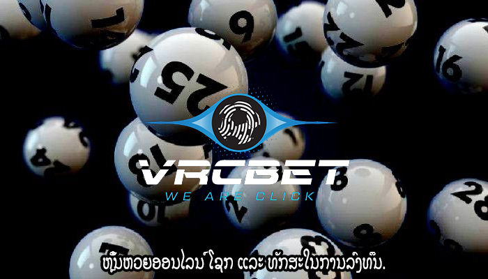 ຫຼິ້ນຫວຍອອນໄລນ໌ ໂຊກ ແລະ ທັກສະໃນການລົງທຶນ