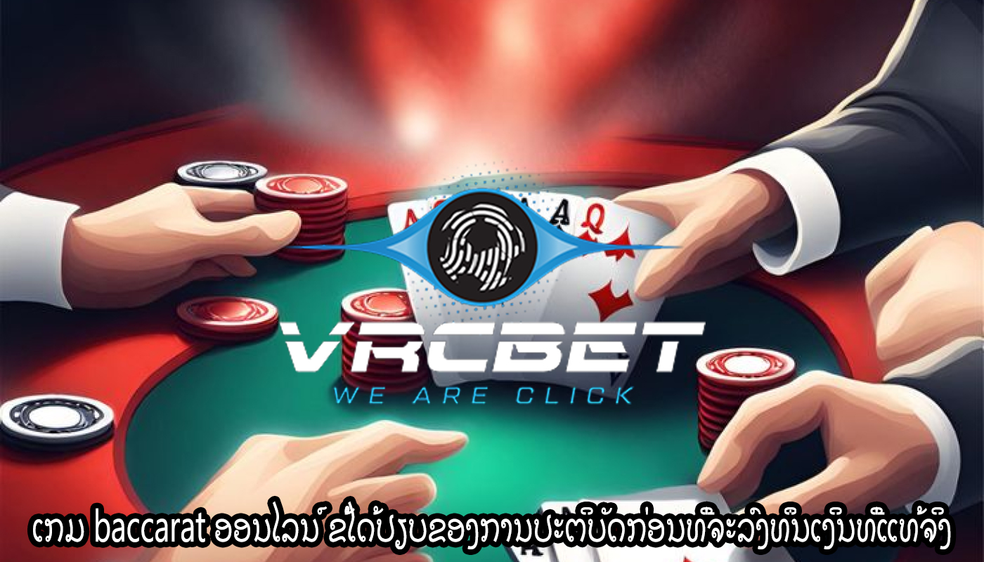 ເກມ baccarat ອອນໄລນ໌ ຂໍ້ໄດ້ປຽບຂອງການປະຕິບັດກ່ອນທີ່ຈະລົງທຶນເງິນທີ່ແທ້ຈິງ