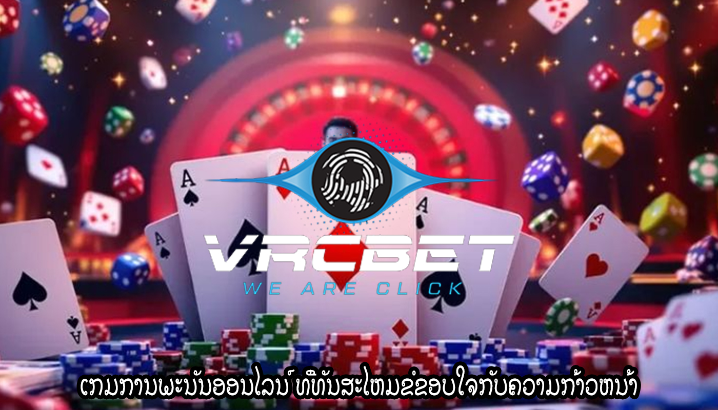 ເກມການພະນັນອອນໄລນ໌ ທີ່ທັນສະໄຫມຂໍຂອບໃຈກັບຄວາມກ້າວຫນ້າ