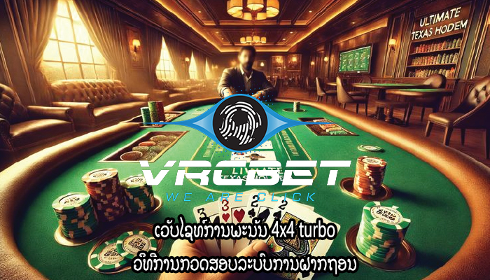 ເວັບໄຊທ໌ການພະນັນ 4x4 turbo ວິທີການກວດສອບລະບົບການຝາກຖອນ