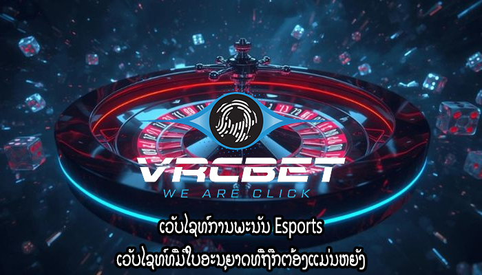 ເວັບໄຊທ໌ການພະນັນ Esports ເວັບໄຊທ໌ທີ່ມີໃບອະນຸຍາດທີ່ຖືກຕ້ອງແມ່ນຫຍັງ