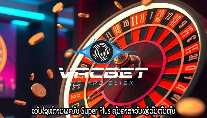 ເວັບໄຊທ໌ການພະນັນ Super Plus ຄຸ້ມຄ່າສຳລັບຜູ້ເລີ່ມຕົ້ນຫຼິ້ນ