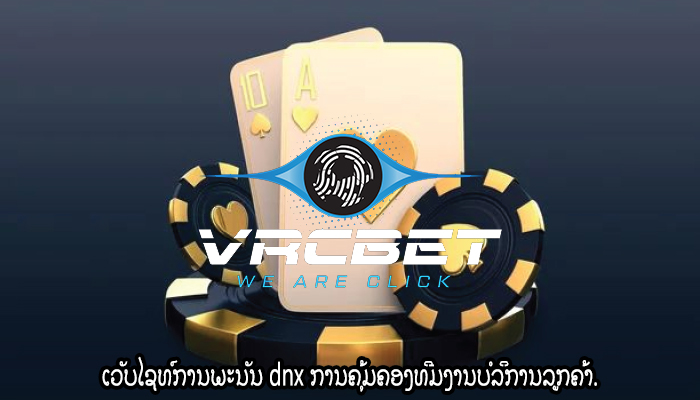 ເວັບໄຊທ໌ການພະນັນ dnx ການຄຸ້ມຄອງທີມງານບໍລິການລູກຄ້າ