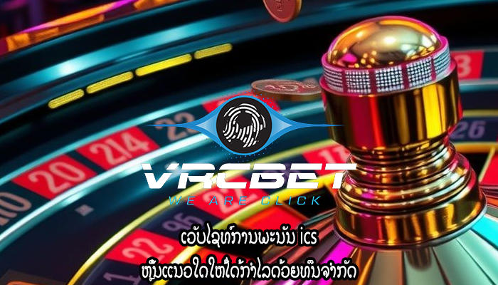 ເວັບໄຊທ໌ການພະນັນ ics ຫຼິ້ນແນວໃດໃຫ້ໄດ້ກຳໄລດ້ວຍທຶນຈຳກັດ