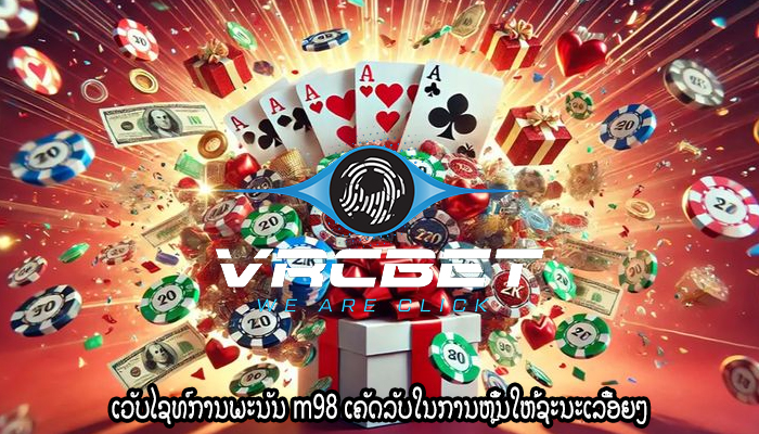 ເວັບໄຊທ໌ການພະນັນ m98 ເຄັດລັບໃນການຫຼິ້ນໃຫ້ຊະນະເລື້ອຍໆ