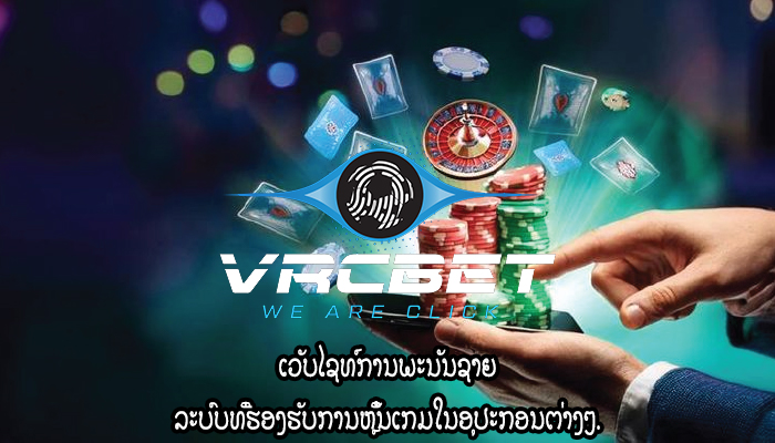 ເວັບໄຊທ໌ການພະນັນຊາຍ ລະບົບທີ່ຮອງຮັບການຫຼິ້ນເກມໃນອຸປະກອນຕ່າງໆ