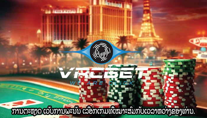 ການຕະຫຼາດ ເວັບການພະນັນ ເລືອກເກມທີ່ເໝາະສົມກັບເວລາຫວ່າງຂອງທ່ານ