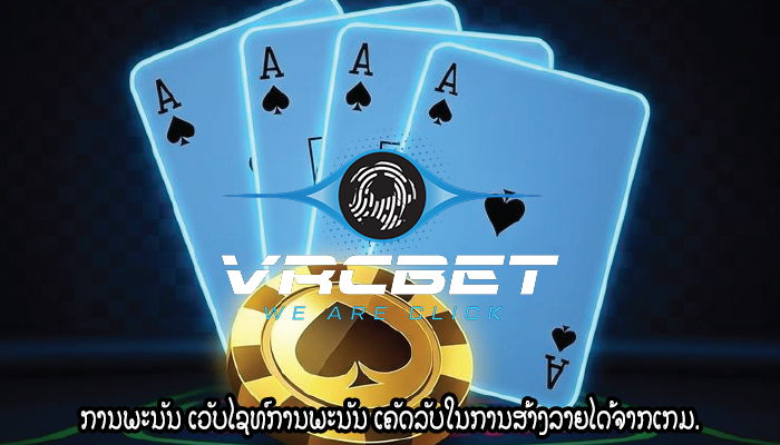 ການພະນັນ ເວັບໄຊທ໌ການພະນັນ ເຄັດລັບໃນການສ້າງລາຍໄດ້ຈາກເກມ.