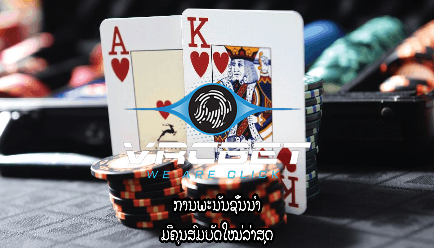 ການພະນັນຊັ້ນນໍາ ມີຄຸນສົມບັດໃໝ່ລ່າສຸດ