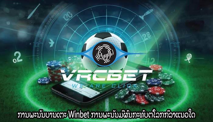 ການພະນັນບານເຕະ Winbet ການພະນັນມີຜົນກະທົບຕໍ່ໂລກກິລາແນວໃດ