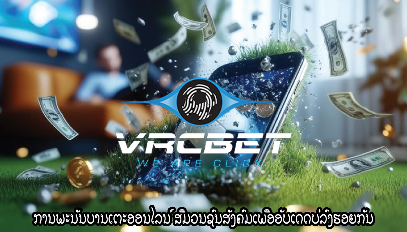 ການພະນັນບານເຕະອອນໄລນ໌ ສື່ມວນຊົນສັງຄົມເພື່ອອັບເດດບໍ່ລົງຮອຍກັນ