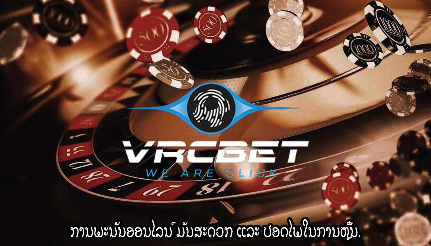 ການພະນັນອອນໄລນ໌ ມັນສະດວກ ແລະ ປອດໄພໃນການຫຼິ້ນ.