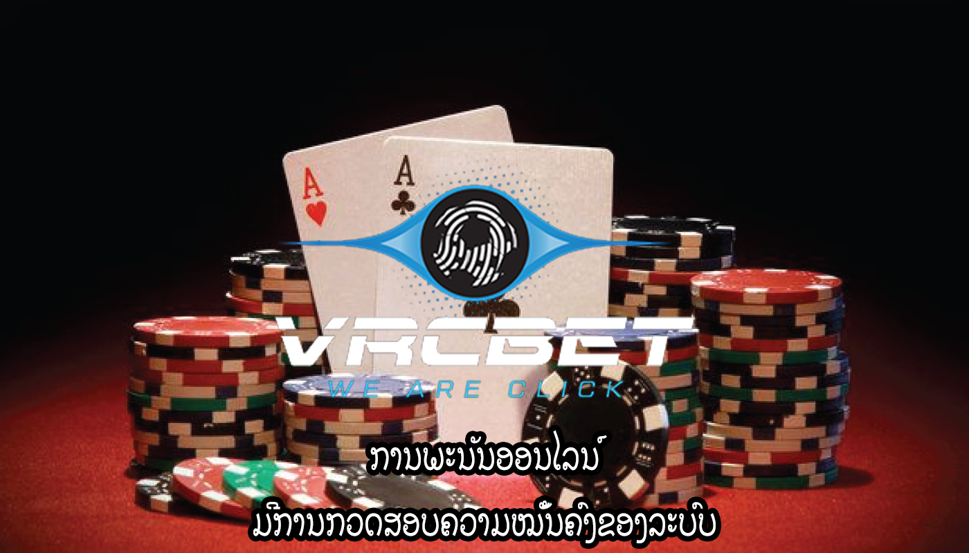 ການພະນັນອອນໄລນ໌ ມີການກວດສອບຄວາມໝັ້ນຄົງຂອງລະບົບ