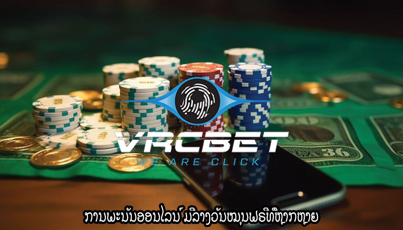 ການພະນັນອອນໄລນ໌ ມີລາງວັນໝຸນຟຣີທີ່ຫຼາກຫຼາຍ