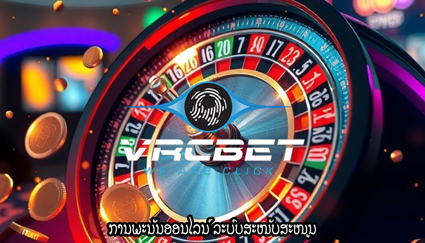 ການພະນັນອອນໄລນ໌ ລະບົບສະໜັບສະໜູນ