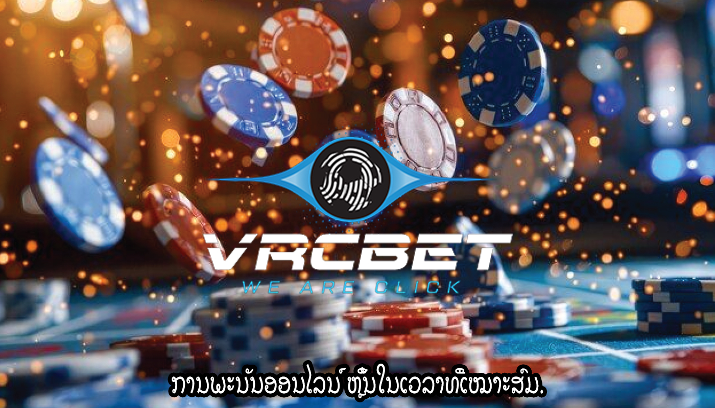 ການພະນັນອອນໄລນ໌ ຫຼິ້ນໃນເວລາທີ່ເໝາະສົມ.