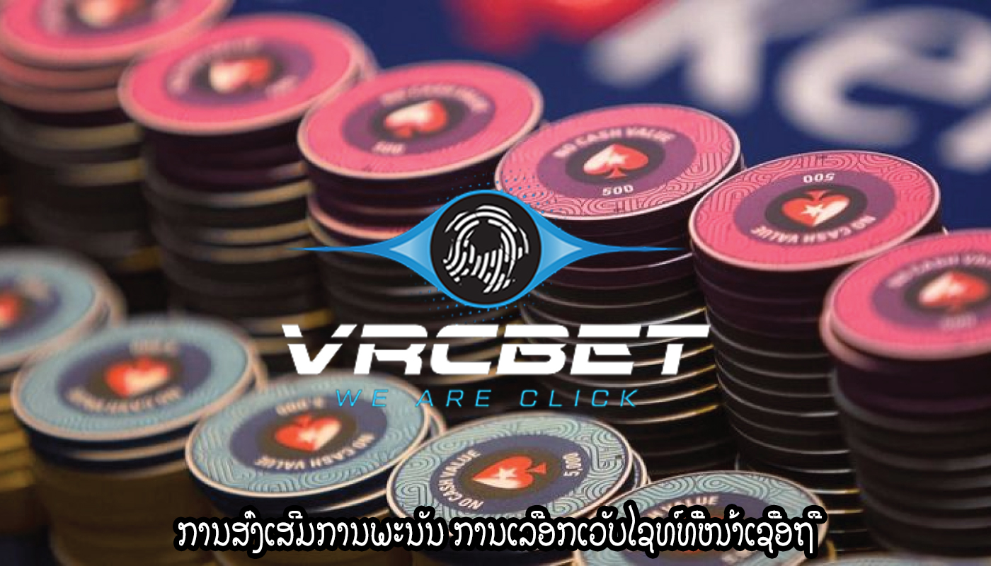 ການສົ່ງເສີມການພະນັນ ການເລືອກເວັບໄຊທ໌ທີ່ໜ້າເຊື່ອຖື