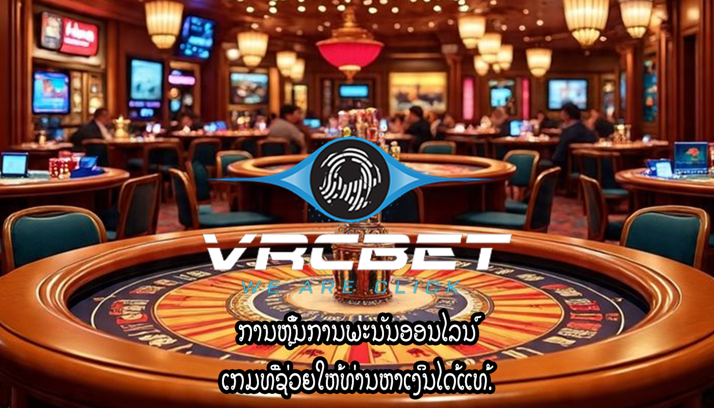 ການຫຼິ້ນການພະນັນອອນໄລນ໌ ເກມທີ່ຊ່ວຍໃຫ້ທ່ານຫາເງິນໄດ້ແທ້.