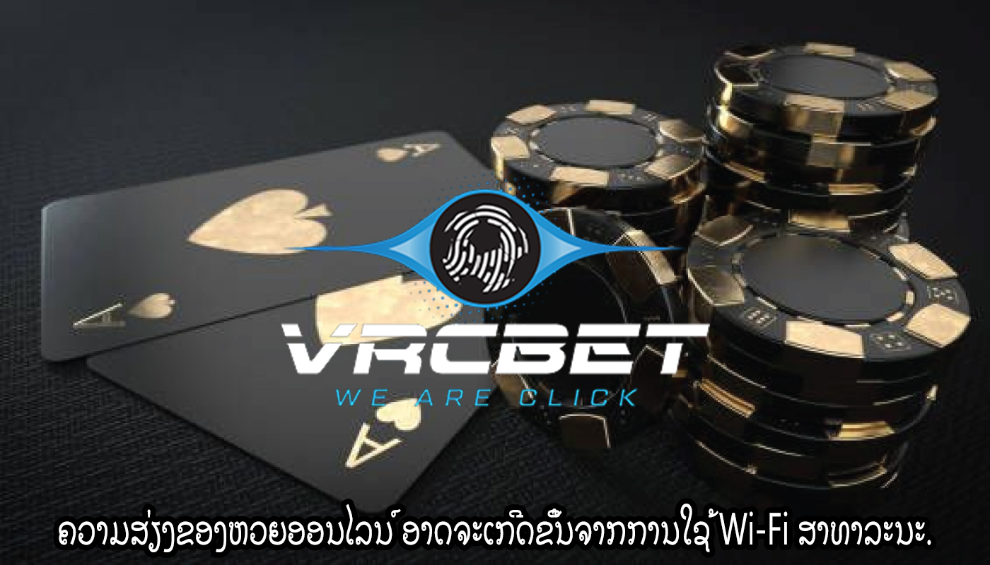 ຄວາມສ່ຽງຂອງຫວຍອອນໄລນ໌ ອາດຈະເກີດຂຶ້ນຈາກການໃຊ້ Wi-Fi ສາທາລະນະ.