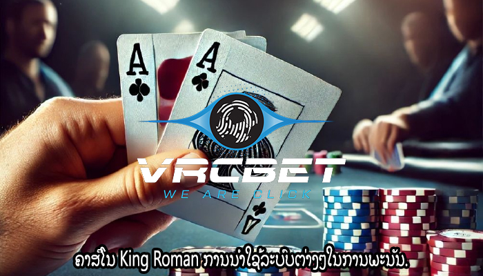ຄາສິໂນ King Roman ການນໍາໃຊ້ລະບົບຕ່າງໆໃນການພະນັນ.