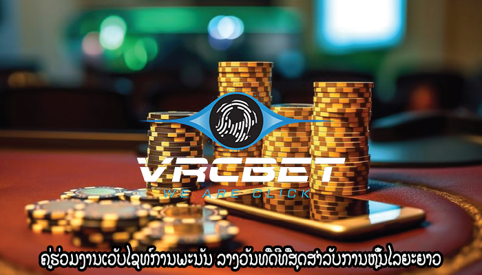 ຄູ່ຮ່ວມງານເວັບໄຊທ໌ການພະນັນ ລາງວັນທີ່ດີທີ່ສຸດສຳລັບການຫຼິ້ນໄລຍະຍາວ