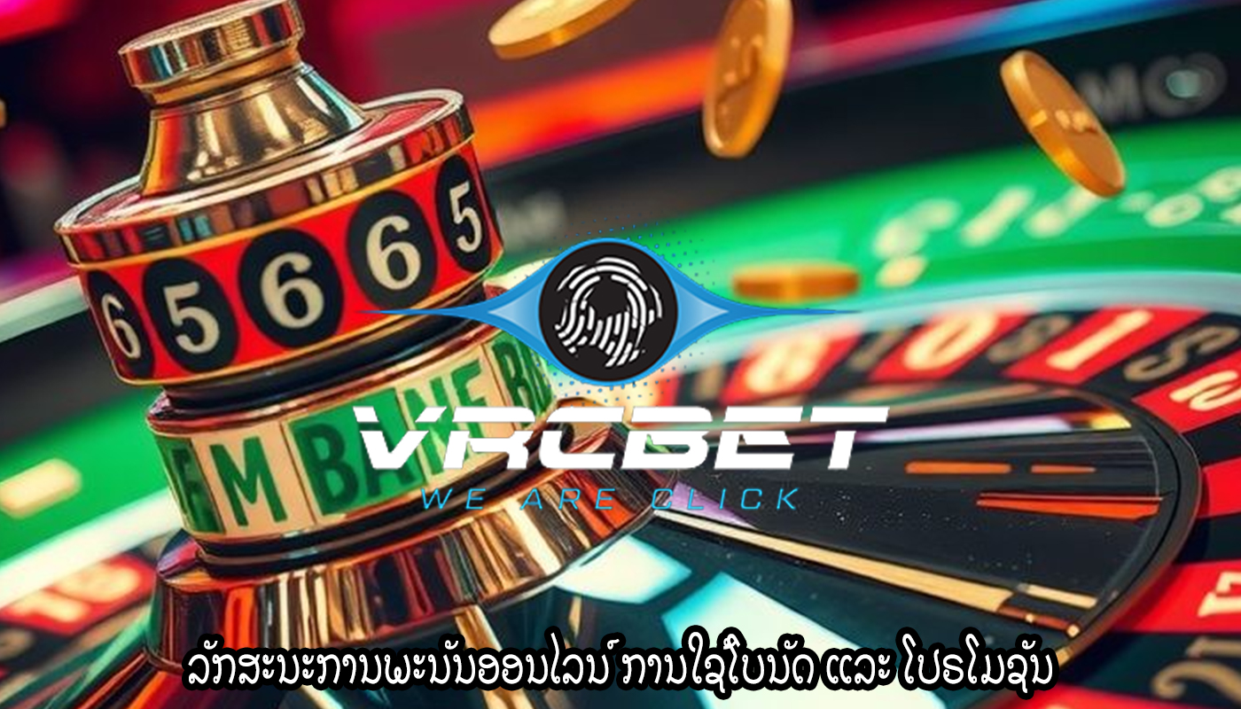 ລັກສະນະການພະນັນອອນໄລນ໌ ການໃຊ້ໂບນັດ ແລະ ໂປຣໂມຊັນ