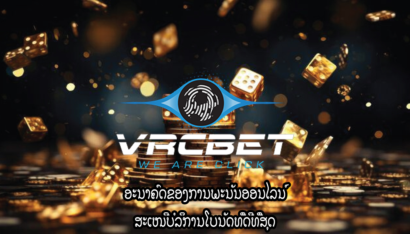 ອະນາຄົດຂອງການພະນັນອອນໄລນ໌ ສະເໜີບໍລິການໂບນັດທີ່ດີທີ່ສຸດ