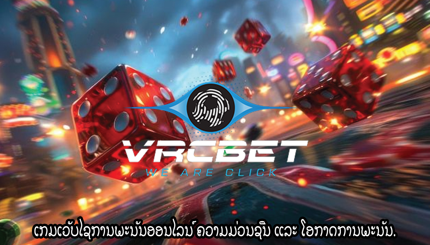 ເກມເວັບໄຊການພະນັນອອນໄລນ໌ ຄວາມມ່ວນຊື່ນ ແລະ ໂອກາດການພະນັນ.