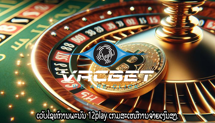 ເວັບໄຊທ໌ການພະນັນ 12play ເກມສະເໜີການຈ່າຍເງິນສູງ