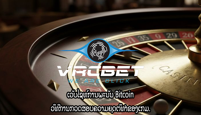 ເວັບໄຊທ໌ການພະນັນ Bitcoin ວິທີການກວດສອບຄວາມຍຸດຕິທຳຂອງເກມ