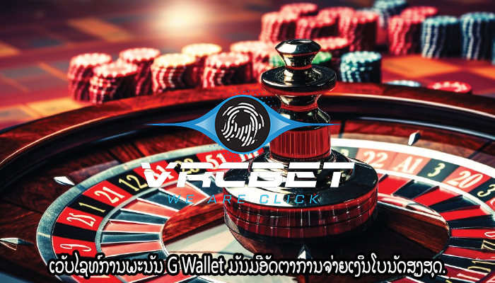 ເວັບໄຊທ໌ການພະນັນ G Wallet ມັນມີອັດຕາການຈ່າຍເງິນໂບນັດສູງສຸດ.