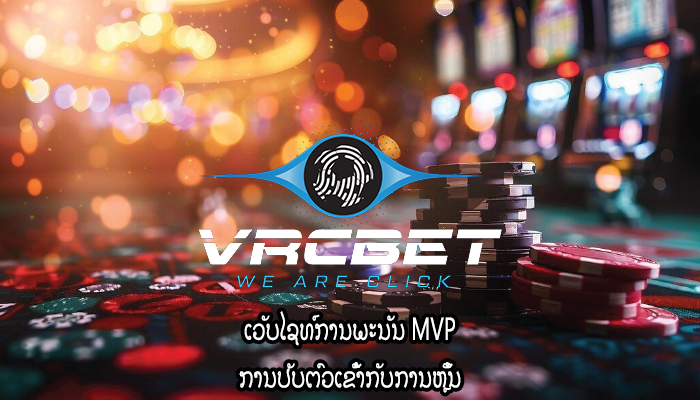 ເວັບໄຊທ໌ການພະນັນ MVP ການປັບຕົວເຂົ້າກັບການຫຼິ້ນ