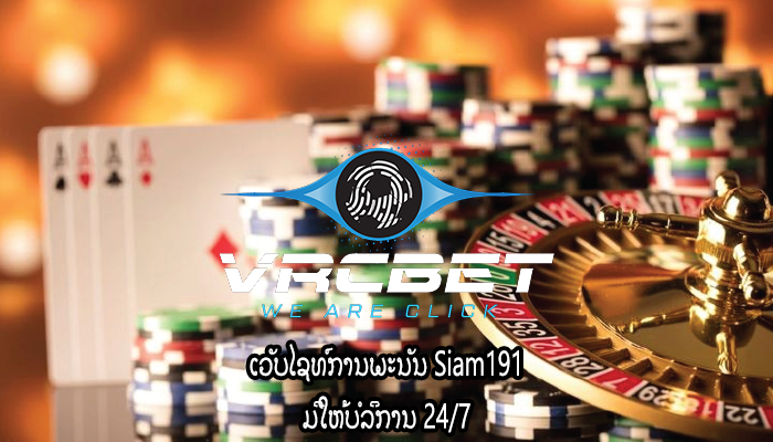 ເວັບໄຊທ໌ການພະນັນ Siam191 ມີໃຫ້ບໍລິການ