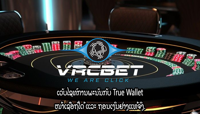 ເວັບໄຊທ໌ການພະນັນກັບ True Wallet ໜ້າເຊື່ອຖືໄດ້ ແລະ ຖອນເງິນຢ່າງແທ້ຈິງ