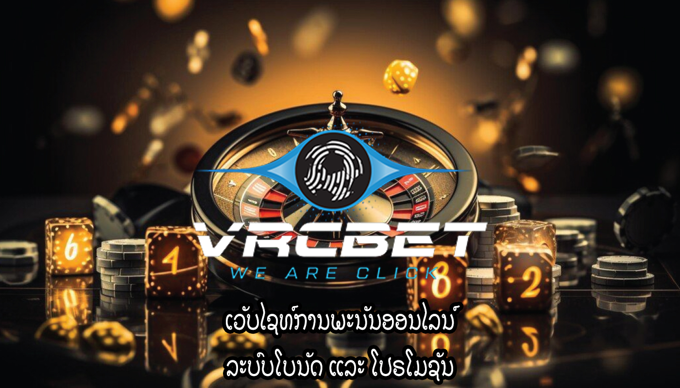 ເວັບໄຊທ໌ການພະນັນອອນໄລນ໌ ລະບົບໂບນັດ ແລະ ໂປຣໂມຊັນ