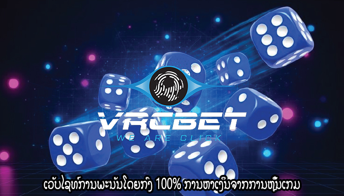 ເວັບໄຊທ໌ການພະນັນໂດຍກົງ 100% ການຫາເງິນຈາກການຫຼິ້ນເກມ