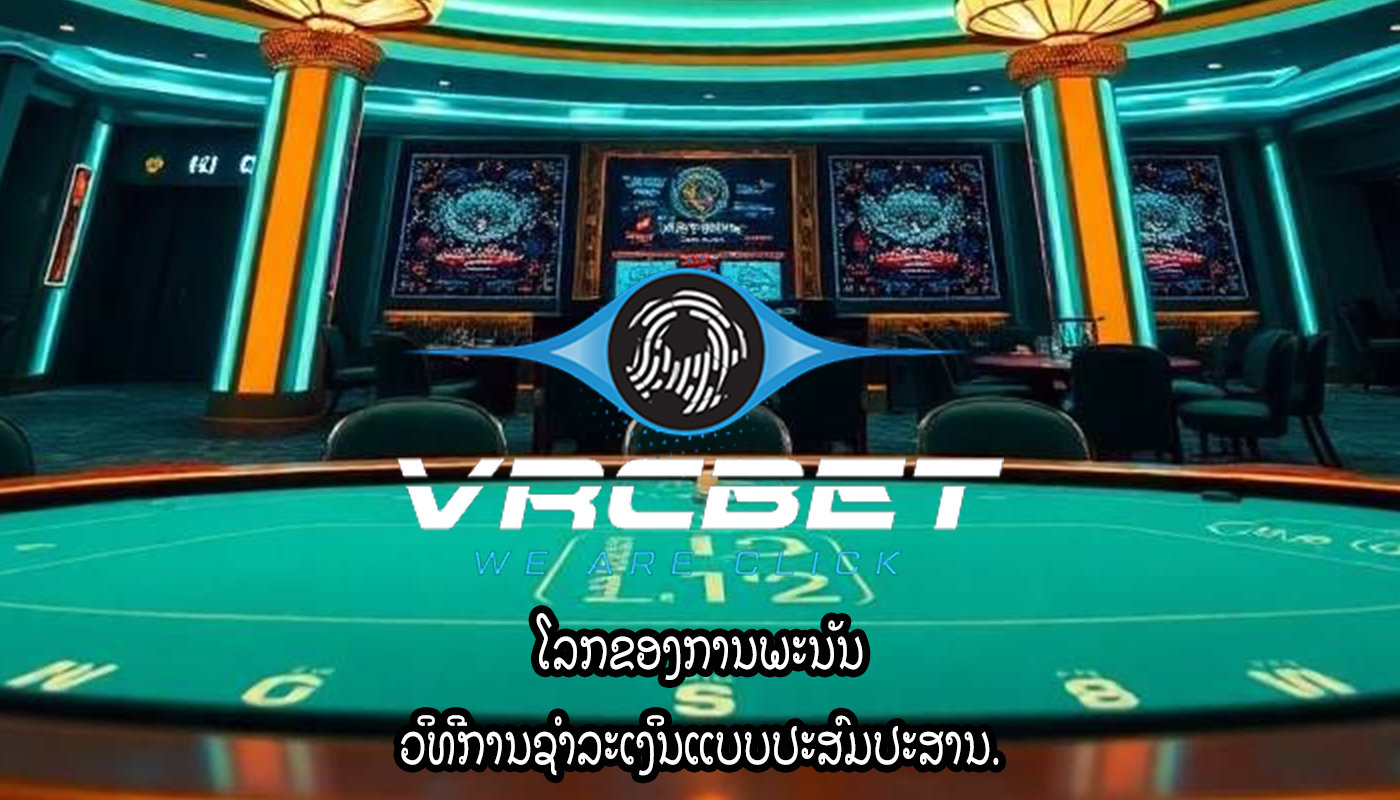 ໂລກຂອງການພະນັນ ວິທີການຊໍາລະເງິນແບບປະສົມປະສານ.